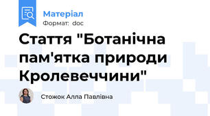 Стаття "Ботанічна пам'ятка природи Кролевеччини"
