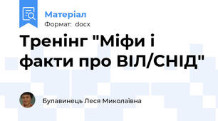 Тренінг "Міфи і факти про ВІЛ/СНІД"