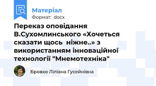 Переказ оповідання В.Сухомлинського «Хочеться сказати щось  ніжне..» з використанням інноваційної технології "Мнемотехніка"