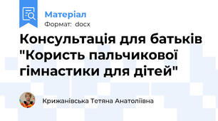 Консультація для батьків "Користь пальчикової гімнастики для дітей"