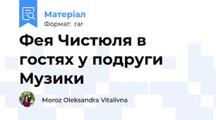Фея Чистюля в гостях у подруги Музики