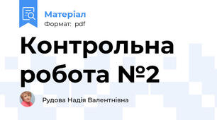 Контрольна робота №2