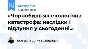 «Чорнобиль як екологічна катастрофа: наслідки і відлуння у сьогоденні.»