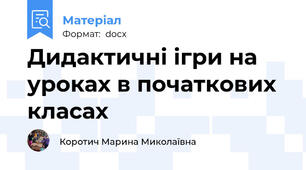Дидактичні ігри на уроках в початкових класах