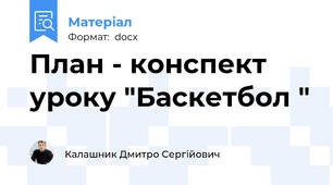 План - конспект уроку "Баскетбол "
