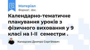 Календарно-тематичне планування уроків з фізичного виховання у 9 класі на І-ІІ  семестри .