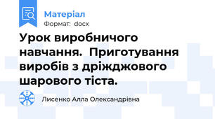 Урок виробничого навчання.  Приготування виробів з дріжджового шарового тіста.