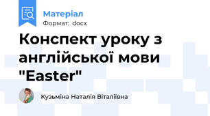 Конспект уроку з англійської мови "Easter"