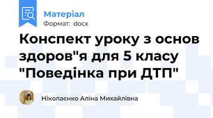 Конспект уроку з основ здоров"я для 5 класу "Поведінка при ДТП"