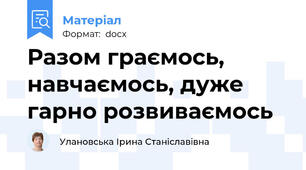 Разом граємось, навчаємось, дуже гарно розвиваємось