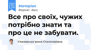 Все про своїх, чужих потрібно знати та про це не забувати.