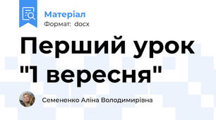 Перший урок "1 вересня"
