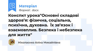 Конспкт урока"Основні складові здоров’я: фізична, соціальна, психічна, духовна.  Їх зв’язок і взаємовплив. Безпека і небезпека для життя"