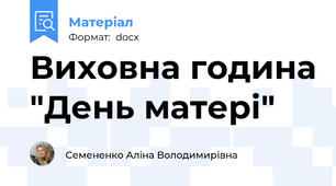 Виховна година "День матері"