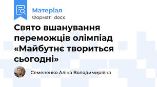 Свято вшанування переможців олімпіад  «Майбутнє твориться сьогодні»