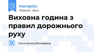 Виховна година з правил дорожнього руху