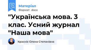 "Українська мова. 3 клас. Усний журнал "Наша мова"
