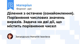 Ділення з остачею (ознайомлення). Порівняння числових значень виразів. Задача на дві дії, що містить порівняння чисел