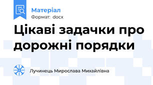 Цікаві задачки про дорожні порядки