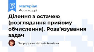 Ділення з остачею (розглядання прийому обчислення). Розв’язування задач