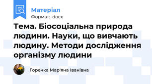 Тема. Біосоціальна природа людини. Науки, що вивчають людину. Методи дослідження організму людини