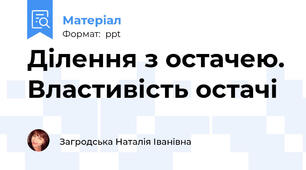 Ділення з остачею. Властивість остачі