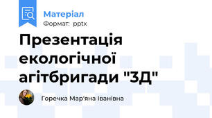 Презентація екологічної агітбригади "3Д"