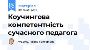 Коучингова компетентність сучасного педагога