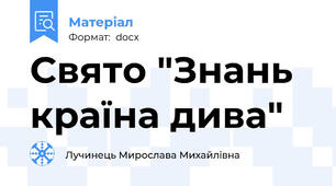 Свято "Знань країна дива"