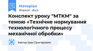 Конспект уроку "МТКМ" за темою «Технічне нормування технологічного процесу механічної обробки»