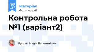 Контрольна робота №1 (варіант2)