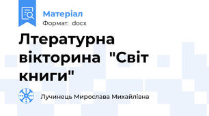 Лтературна вікторина  "Світ книги"