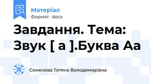 Завдання. Тема: Звук [ а ].Буква Аа