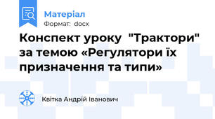 Конспект уроку  "Трактори" за темою «Регулятори їх призначення та типи»