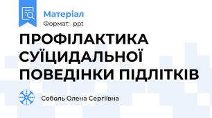 ПРОФІЛАКТИКА СУЇЦИДАЛЬНОЇ ПОВЕДІНКИ ПІДЛІТКІВ