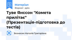 Туве Янссон "Комета прилітає" (Презентація-підготовка до тестів)