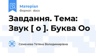 Завдання. Тема: Звук [ о ]. Буква Оо