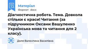Діагностична робота. Тема. Довкола стільки є краси! Читання (за підручником Оксани Вашуленко Українська мова та читання для 2 класу).