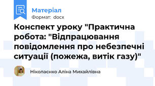 Конспект уроку "Практична робота: "Відпрацювання повідомлення про небезпечні ситуації (пожежа, витік газу)"