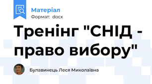 Тренінг "СНІД - право вибору"