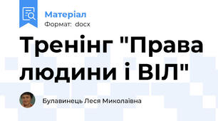 Тренінг "Права людини і ВІЛ"
