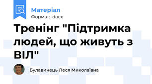 Тренінг "Підтримка людей, що живуть з ВІЛ"
