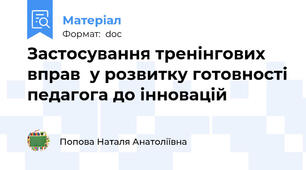 Застосування тренінгових вправ  у розвитку готовності педагога до інновацій