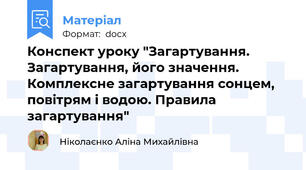 Конспект уроку "Загартування. Загартування, його значення. Комплексне загартування сонцем, повітрям і водою. Правила загартування"