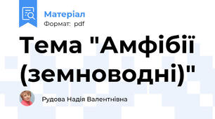 Тема "Амфібії (земноводні)"