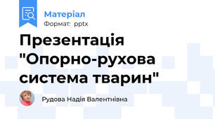 Презентація "Опорно-рухова система тварин"
