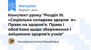 Конспект уроку "Розділ III. «Соціальна складова здоров`я». Право на здоров’я. Права і обов’язки щодо збереження і зміцнення здоров’я учнів"