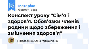 Конспект уроку "Сім’я і здоров’я. Обов’язки членів родини щодо збереження і зміцнення здоров’я"