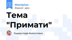 Тема "Примати"