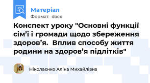 Конспект уроку "Основні функції сім’ї і громади щодо збереження здоров’я.  Вплив способу життя родини на здоров’я підлітків"